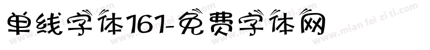 单线字体161字体转换