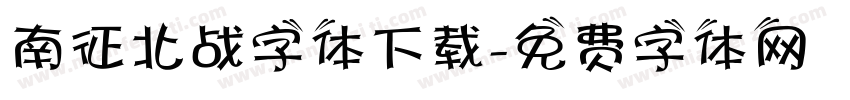 南征北战字体下载字体转换