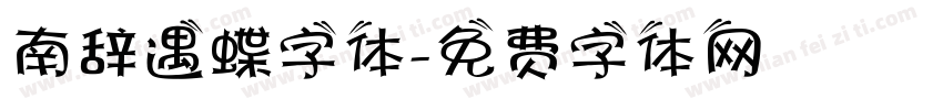 南辞遇蝶字体字体转换