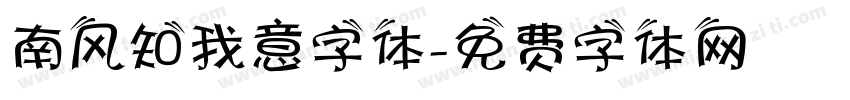 南风知我意字体字体转换