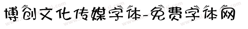 博创文化传媒字体字体转换