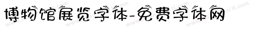 博物馆展览字体字体转换