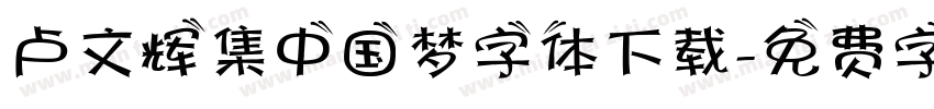 卢文辉集中国梦字体下载字体转换