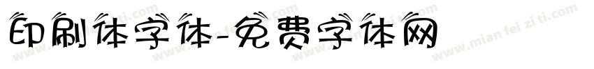 印刷体字体字体转换