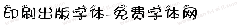 印刷出版字体字体转换