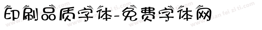 印刷品质字体字体转换