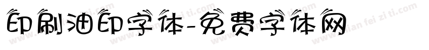 印刷油印字体字体转换