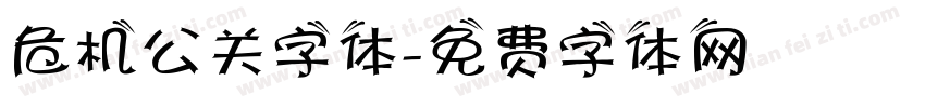 危机公关字体字体转换