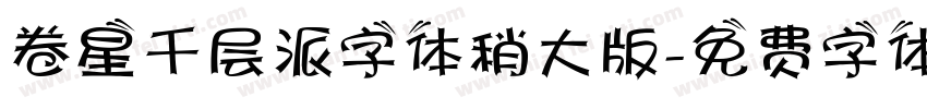 卷星千层派字体稍大版字体转换