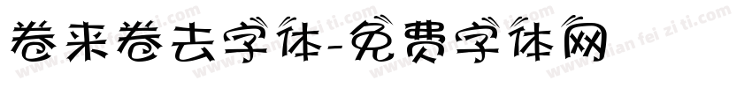 卷来卷去字体字体转换
