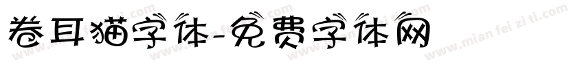 卷耳猫字体字体转换
