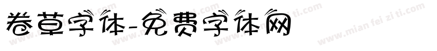 卷草字体字体转换
