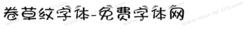 卷草纹字体字体转换