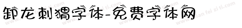 卸龙刺猬字体字体转换