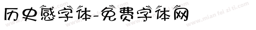 历史感字体字体转换