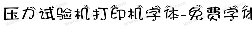 压力试验机打印机字体字体转换
