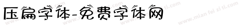 压扁字体字体转换