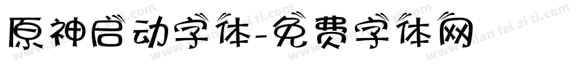 原神启动字体字体转换