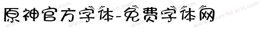 原神官方字体字体转换