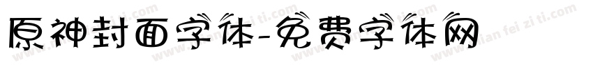 原神封面字体字体转换