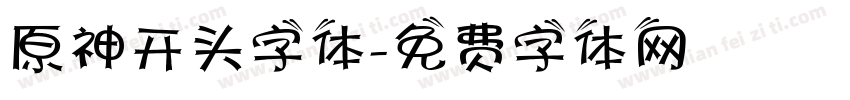 原神开头字体字体转换