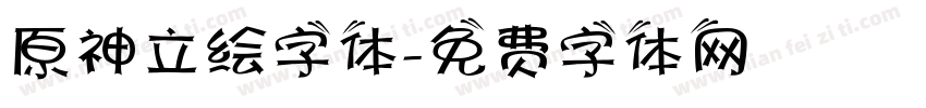 原神立绘字体字体转换