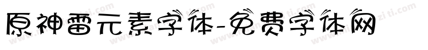 原神雷元素字体字体转换