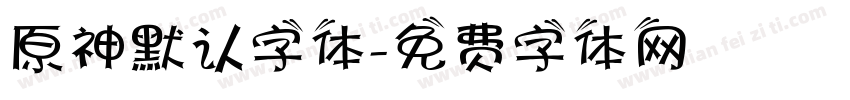 原神默认字体字体转换