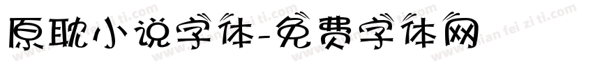 原耽小说字体字体转换