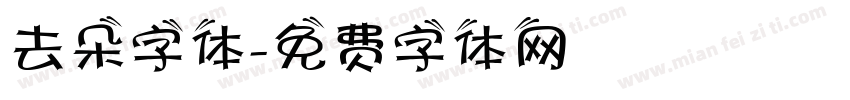 去朵字体字体转换