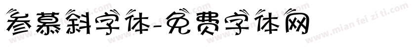 参慕斜字体字体转换