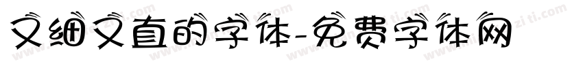 又细又直的字体字体转换
