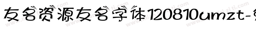 友名资源友名字体120810umzt字体转换