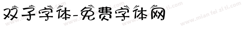 双子字体字体转换