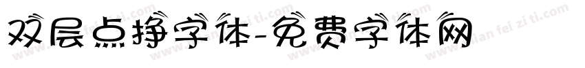 双层点挣字体字体转换