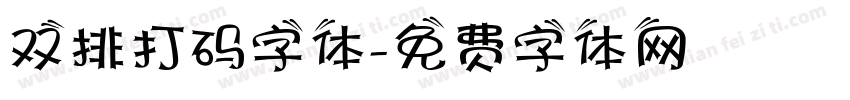 双排打码字体字体转换
