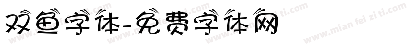 双鱼字体字体转换
