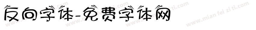 反向字体字体转换