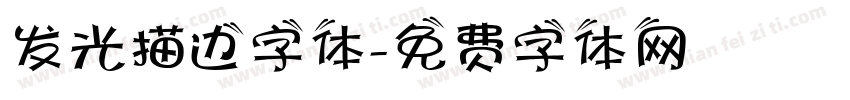 发光描边字体字体转换