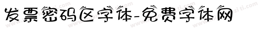 发票密码区字体字体转换