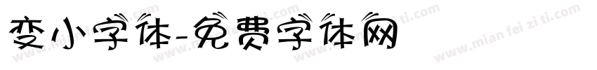 变小字体字体转换