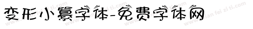 变形小纂字体字体转换