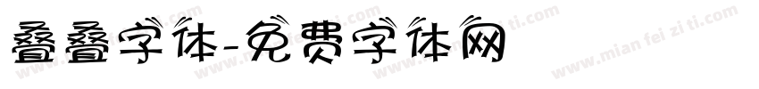 叠叠字体字体转换