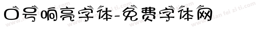 口号响亮字体字体转换