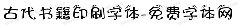 古代书籍印刷字体字体转换