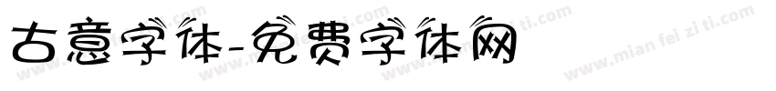 古意字体字体转换