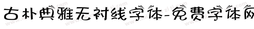 古朴典雅无衬线字体字体转换