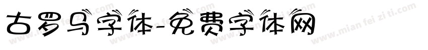古罗马字体字体转换