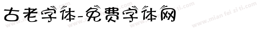 古老字体字体转换