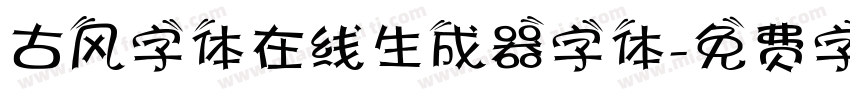 古风字体在线生成器字体字体转换